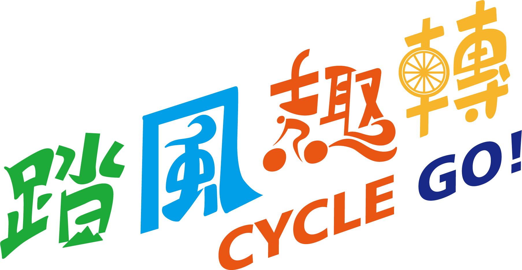 踏風趣轉 CYCLE GO